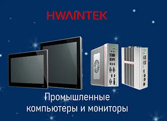 Промышленные компьютеры и мониторы Hwaintek