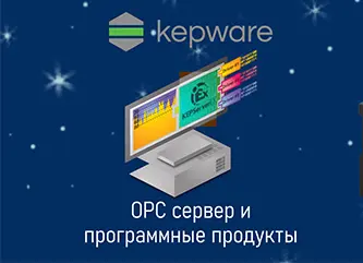 Программное обеспечение Kepware