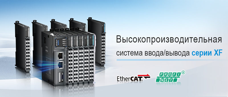 Высокопроизводительная система ввода/вывода XINJE серии XF