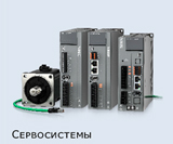 Сервоприводы XINJE