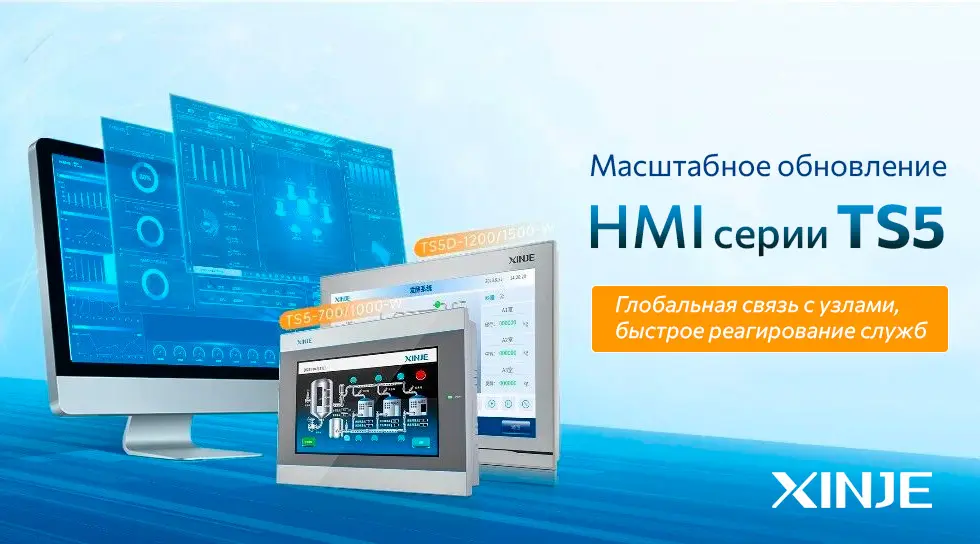 обновление hmi xinje ts5
