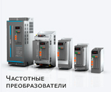 Преобразователи частоты XINJE