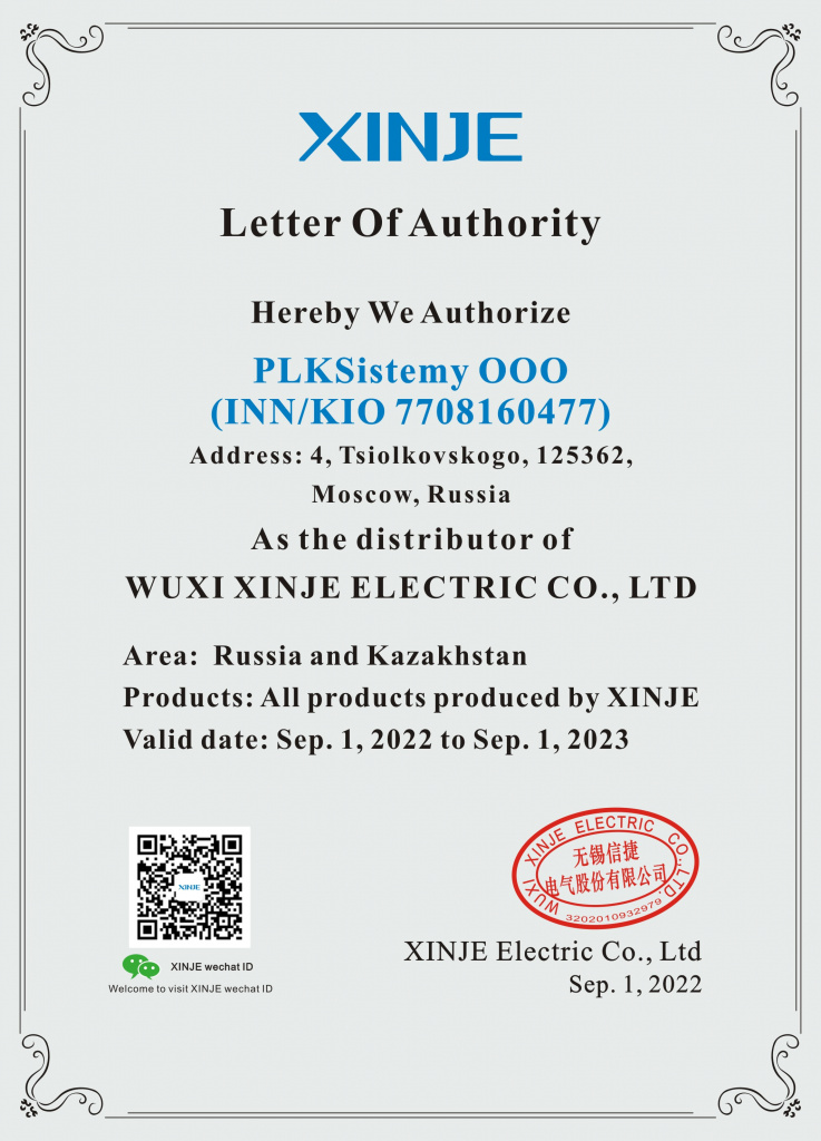 Авторизационное письмо XINJE Авторизационное письмо XINJE