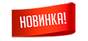 Новинка